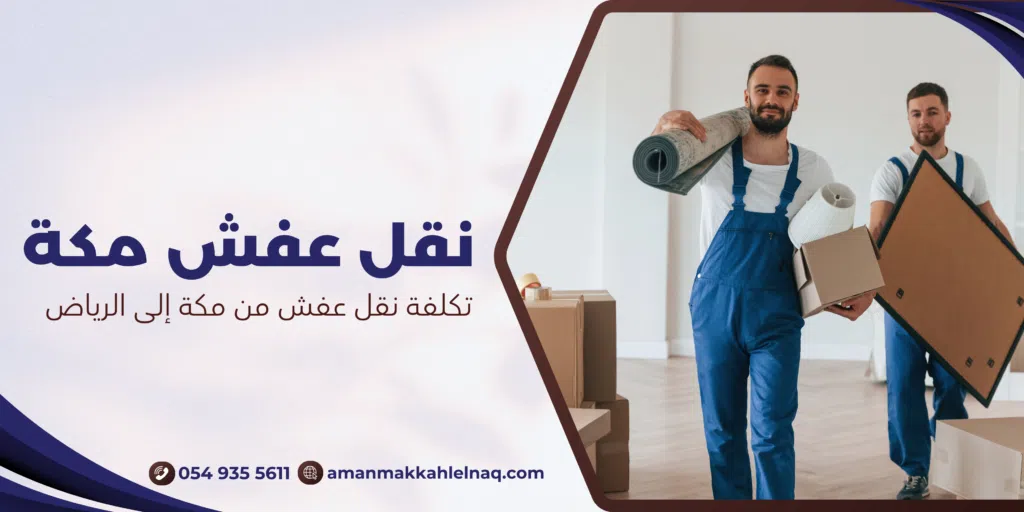 تكلفة نقل عفش من مكة إلى الرياض