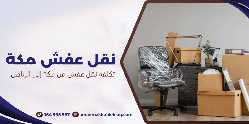 تكلفة نقل عفش من مكة إلى الرياض