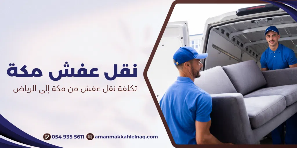 تكلفة نقل عفش من مكة إلى الرياض