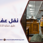 طرق حماية الأثاث من الخدوش