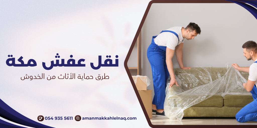 طرق حماية الأثاث من الخدوش