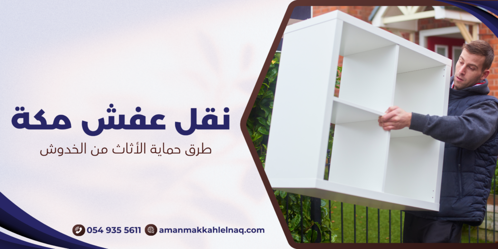 طرق حماية الأثاث من الخدوش