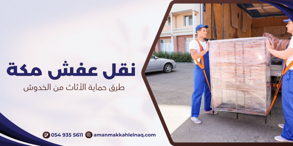 طرق حماية الأثاث من الخدوش