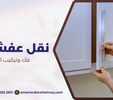 فك وتركيب المطابخ
