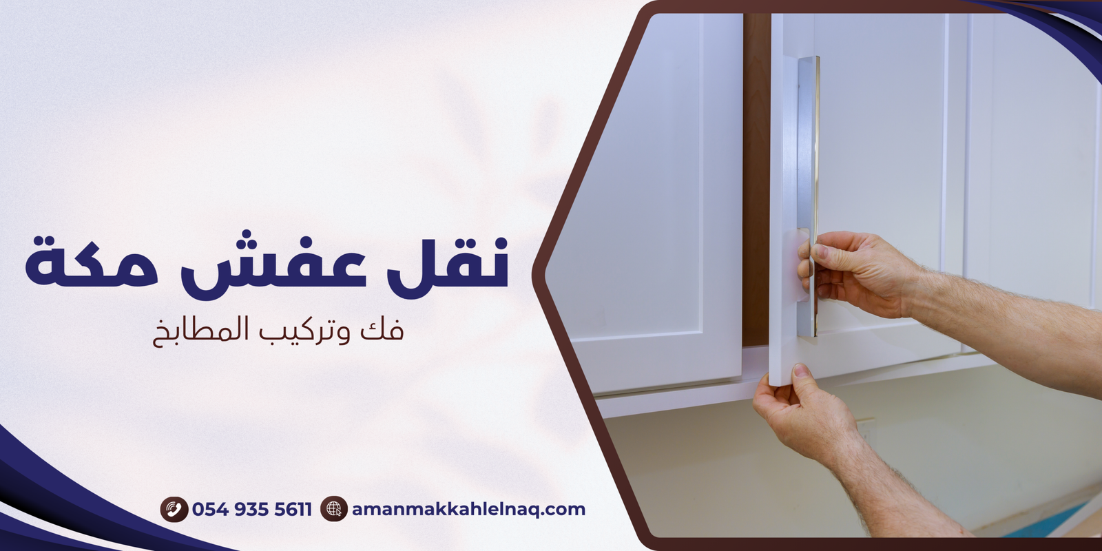 فك وتركيب المطابخ