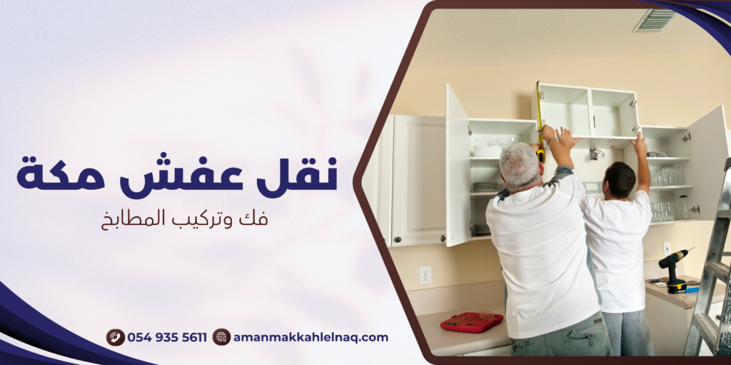 فك وتركيب المطابخ