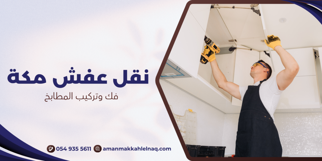 فك وتركيب المطابخ