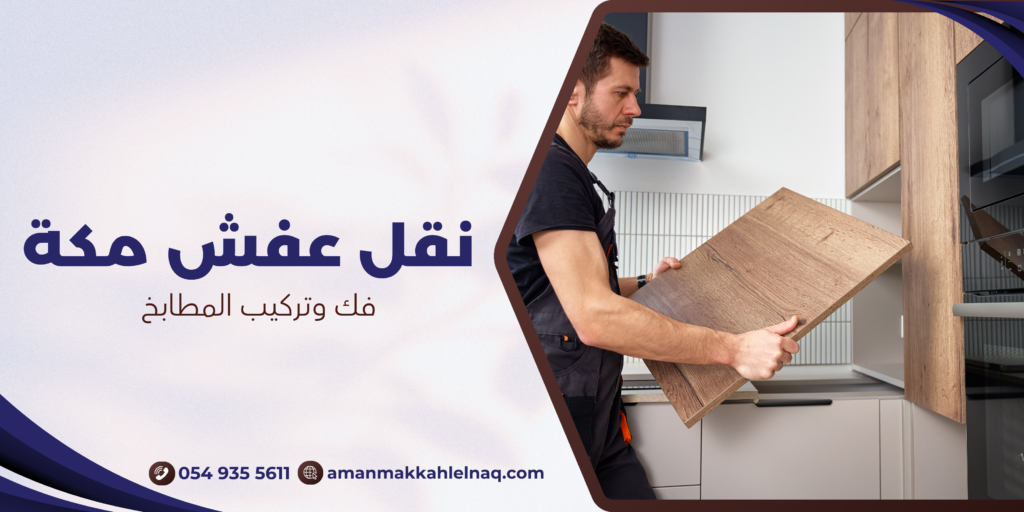 فك وتركيب المطابخ