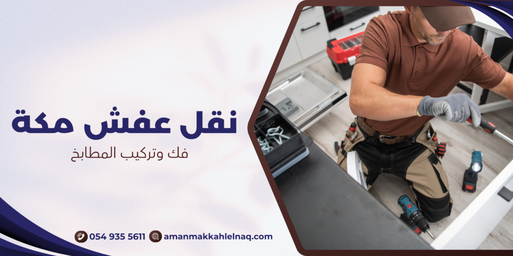 فك وتركيب المطابخ