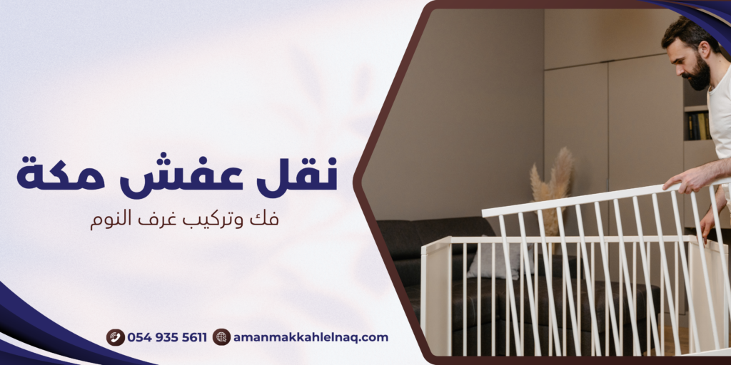 فك وتركيب غرف النوم