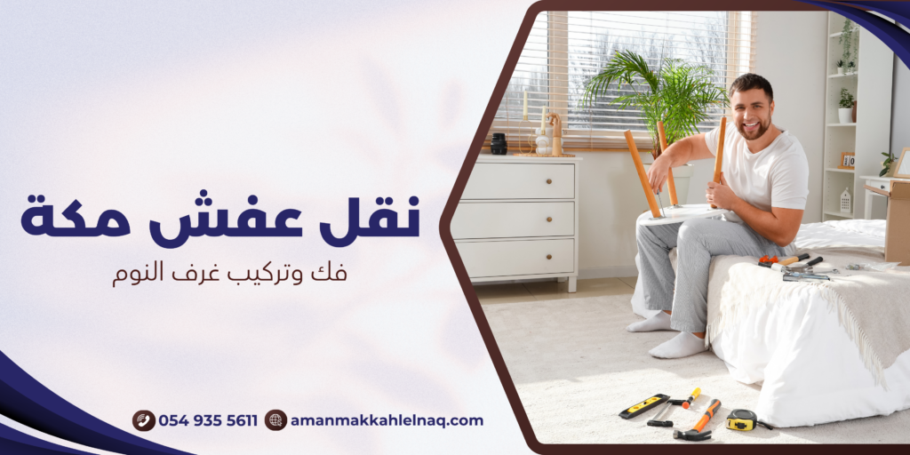 فك وتركيب غرف النوم