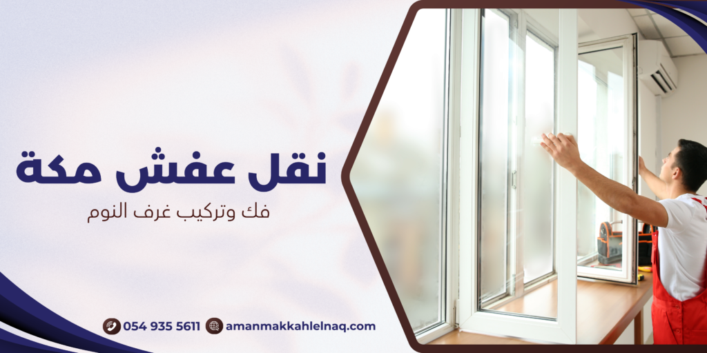 فك وتركيب غرف النوم
