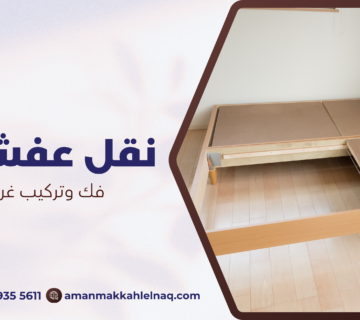 فك وتركيب غرف النوم