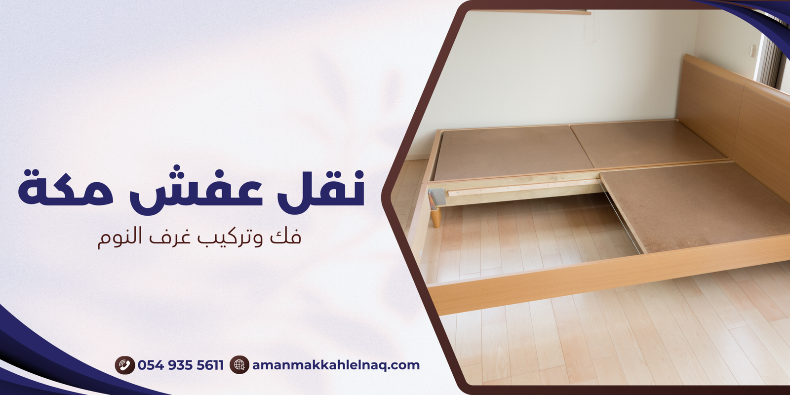 فك وتركيب غرف النوم