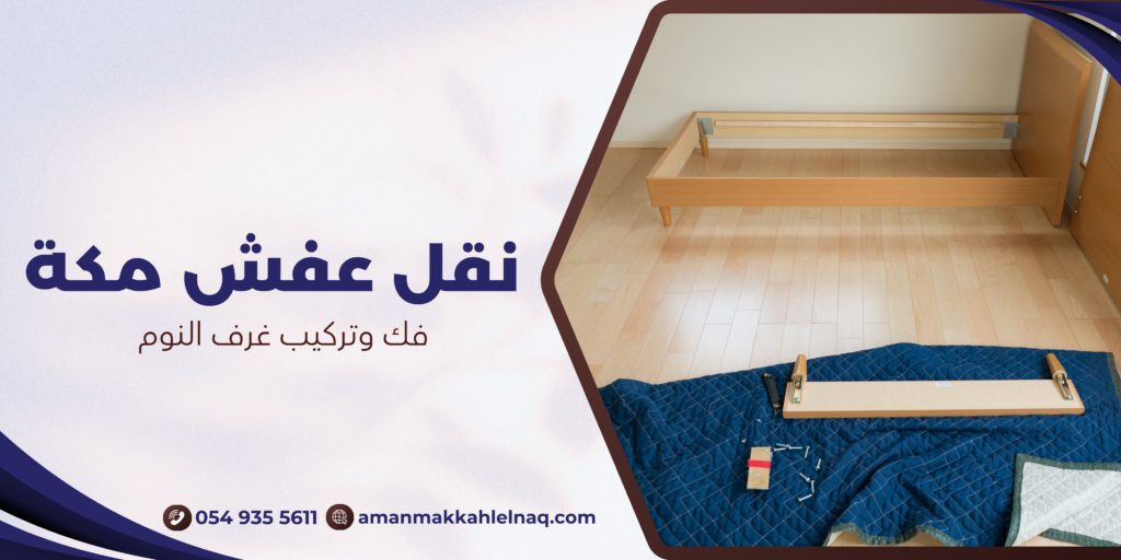 فك وتركيب غرف النوم