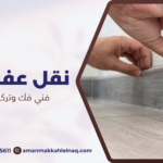 فني فك وتركيب أثاث مكة