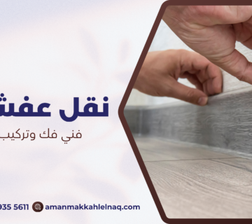 فني فك وتركيب أثاث مكة