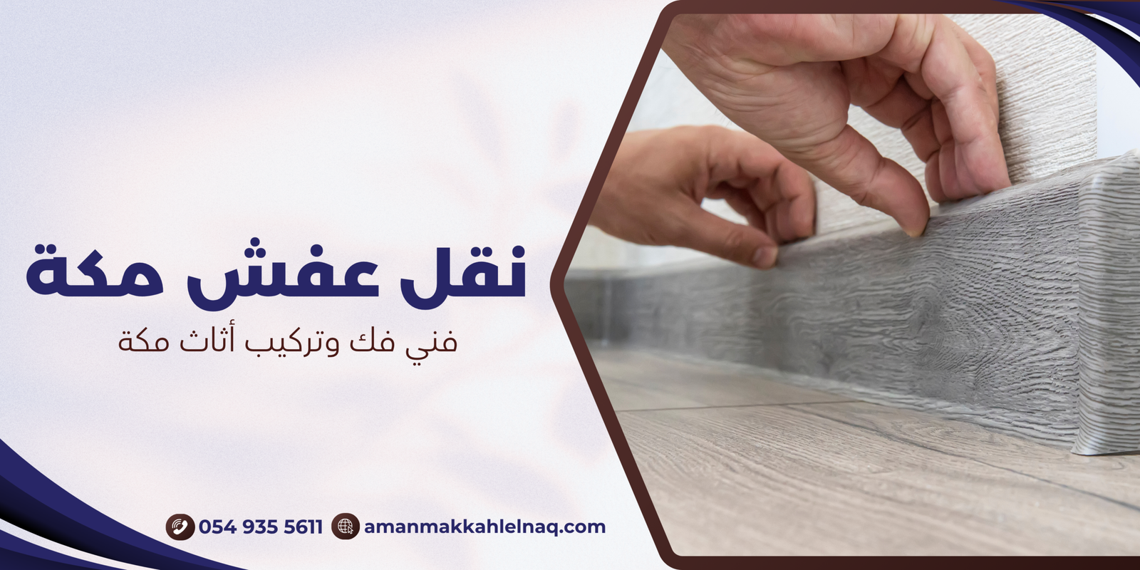 فني فك وتركيب أثاث مكة