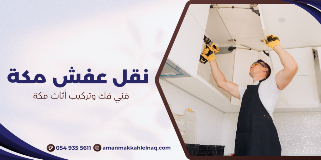 فني فك وتركيب أثاث مكة