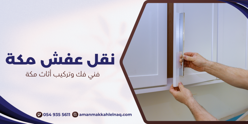 فني فك وتركيب أثاث مكة