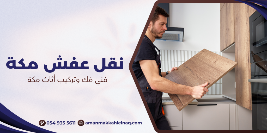 فني فك وتركيب أثاث مكة