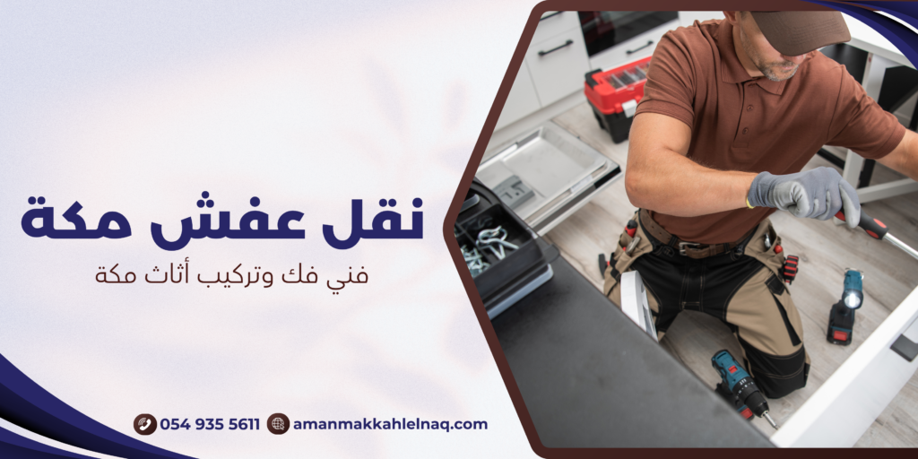 فني فك وتركيب أثاث مكة
