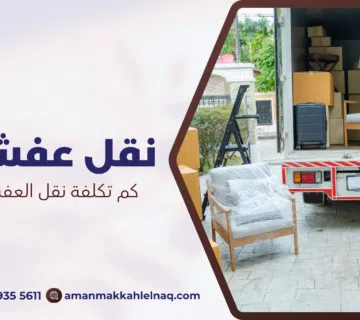 كم تكلفة نقل العفش داخل مكة