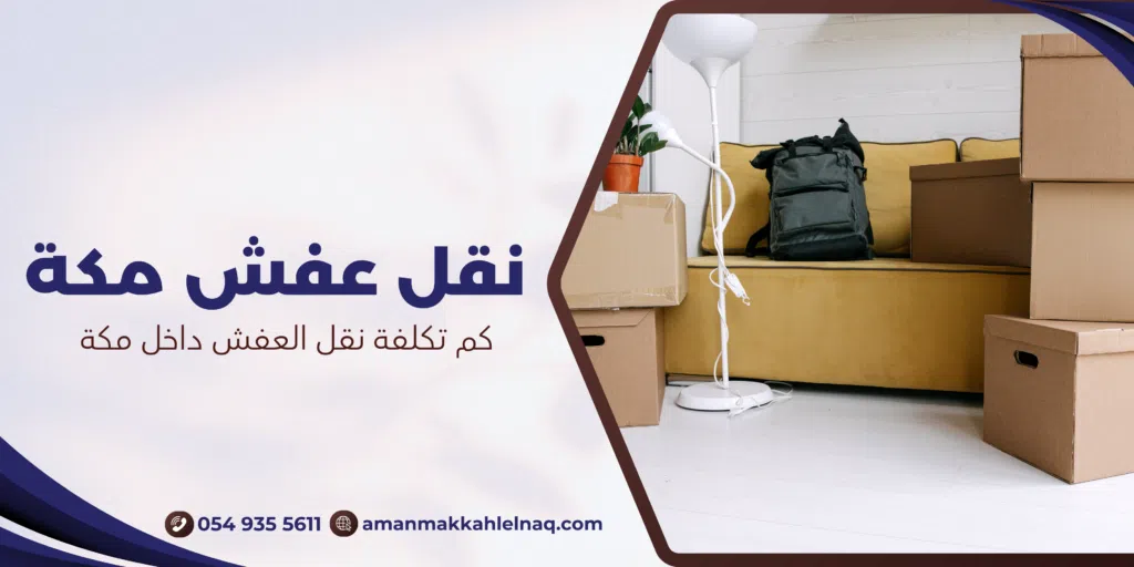 كم تكلفة نقل العفش داخل مكة