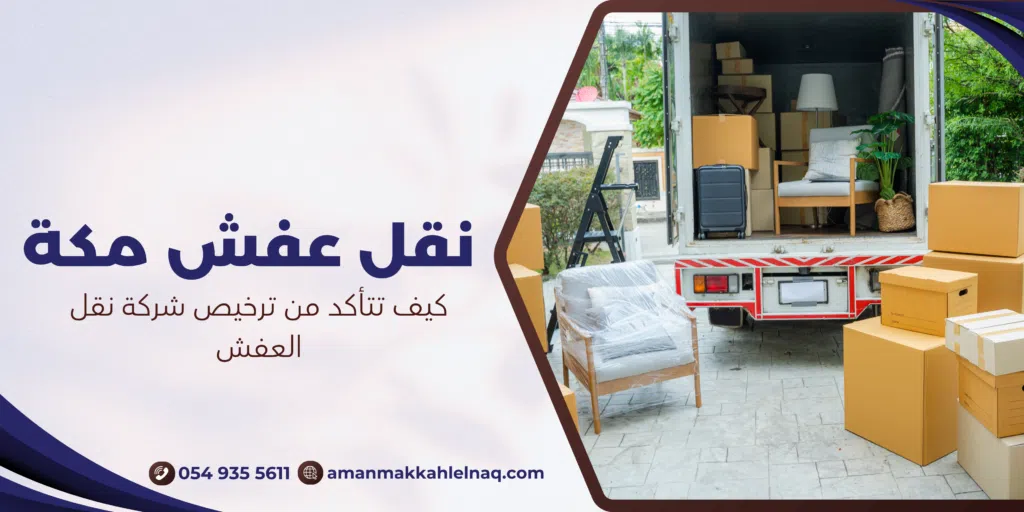 كيف تتأكد من ترخيص شركة نقل العفش