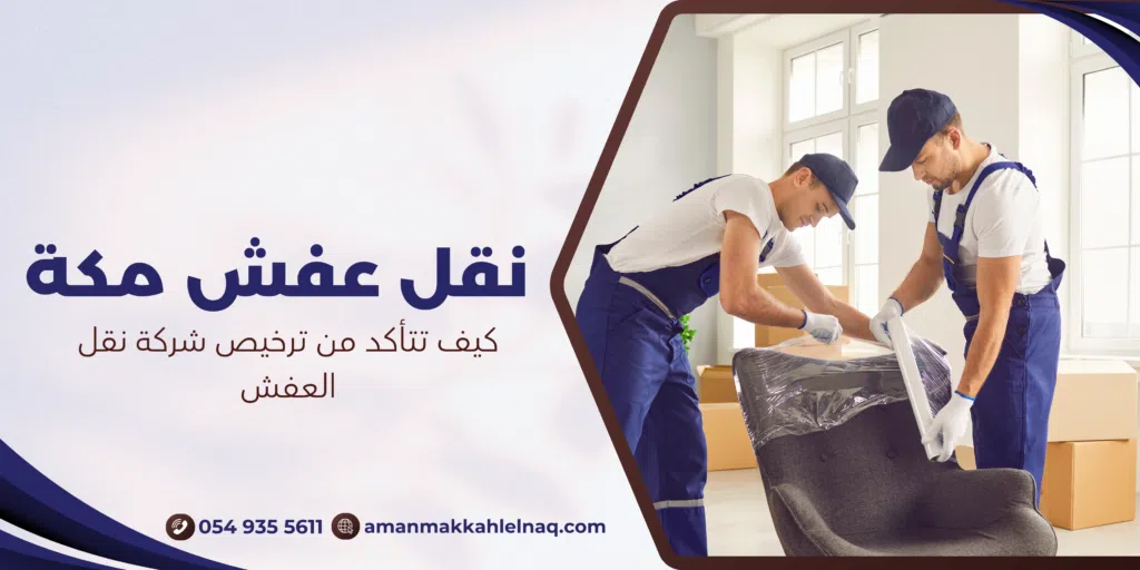 كيف تتأكد من ترخيص شركة نقل العفش