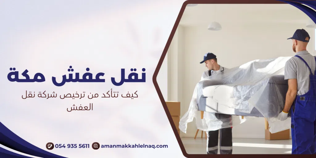 كيف تتأكد من ترخيص شركة نقل العفش