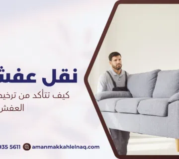 كيف تتأكد من ترخيص شركة نقل العفش