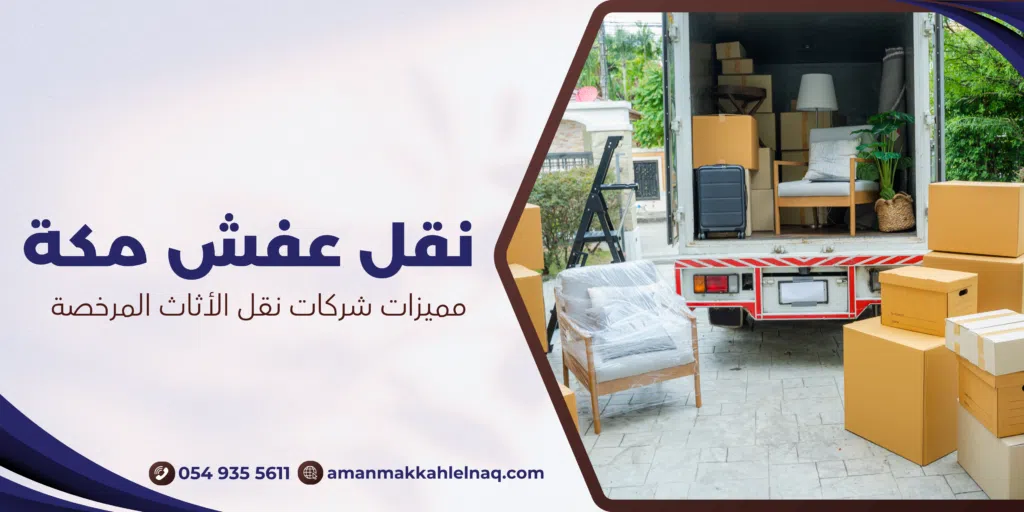 مميزات شركات نقل الأثاث المرخصة