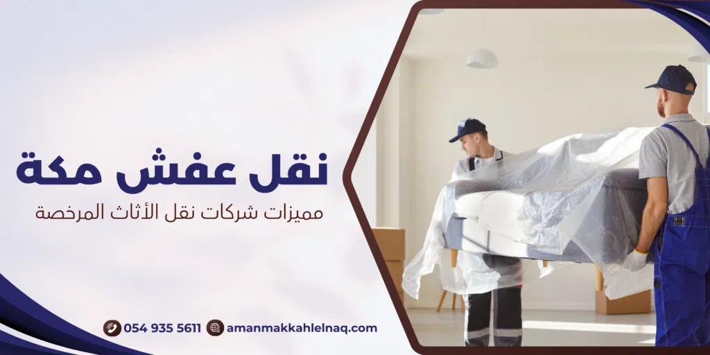 مميزات شركات نقل الأثاث المرخصة