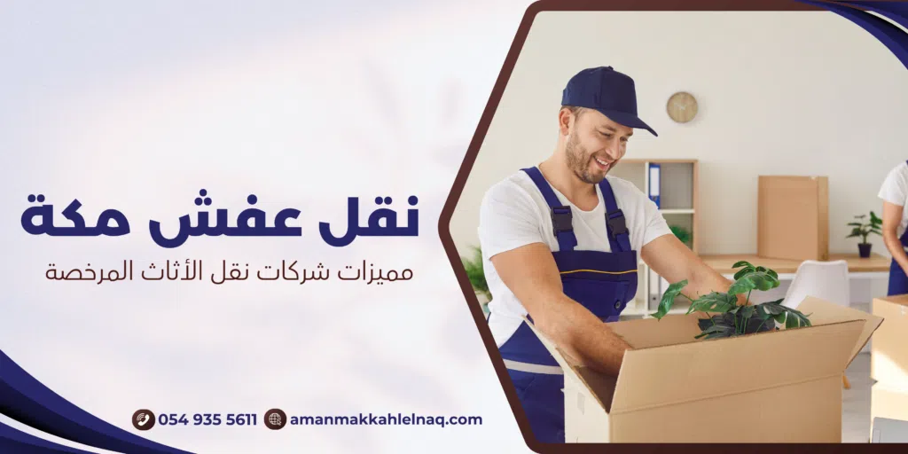مميزات شركات نقل الأثاث المرخصة