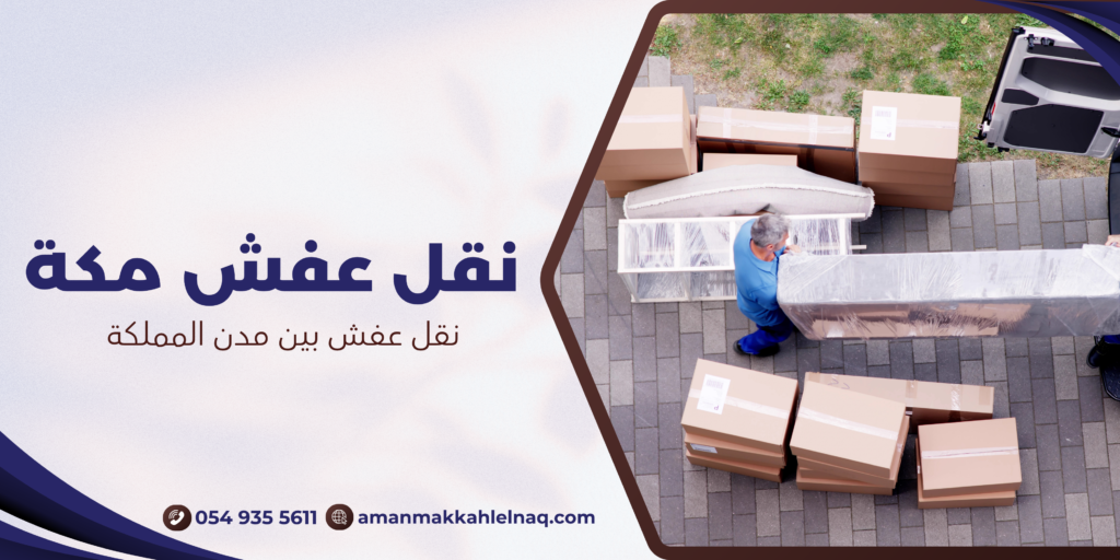 نقل عفش بين مدن المملكة
