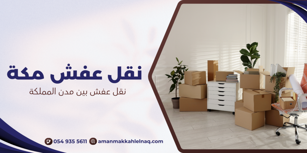 نقل عفش بين مدن المملكة