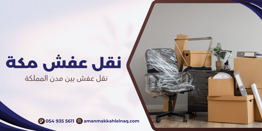 نقل عفش بين مدن المملكة