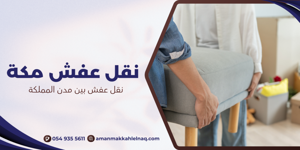 نقل عفش بين مدن المملكة