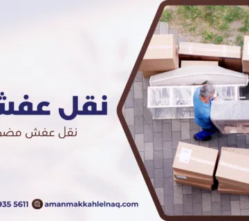 نقل عفش مضمون بمكة