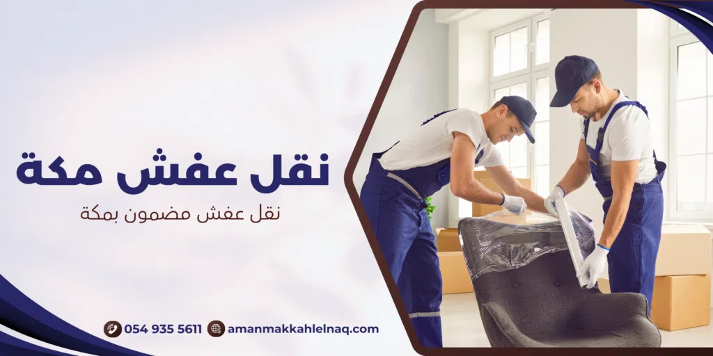 نقل عفش مضمون بمكة