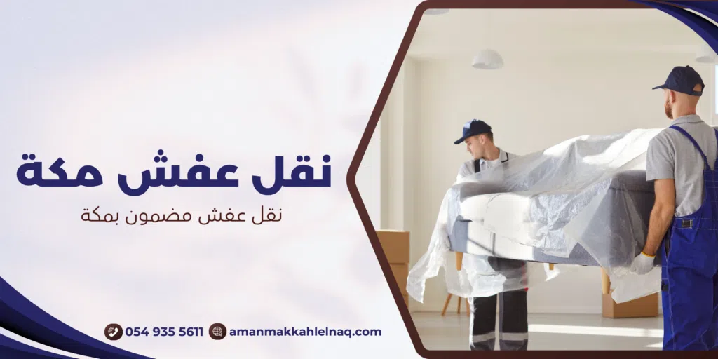 نقل عفش مضمون بمكة