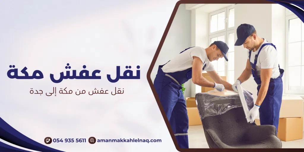 نقل عفش من مكة الى جدة