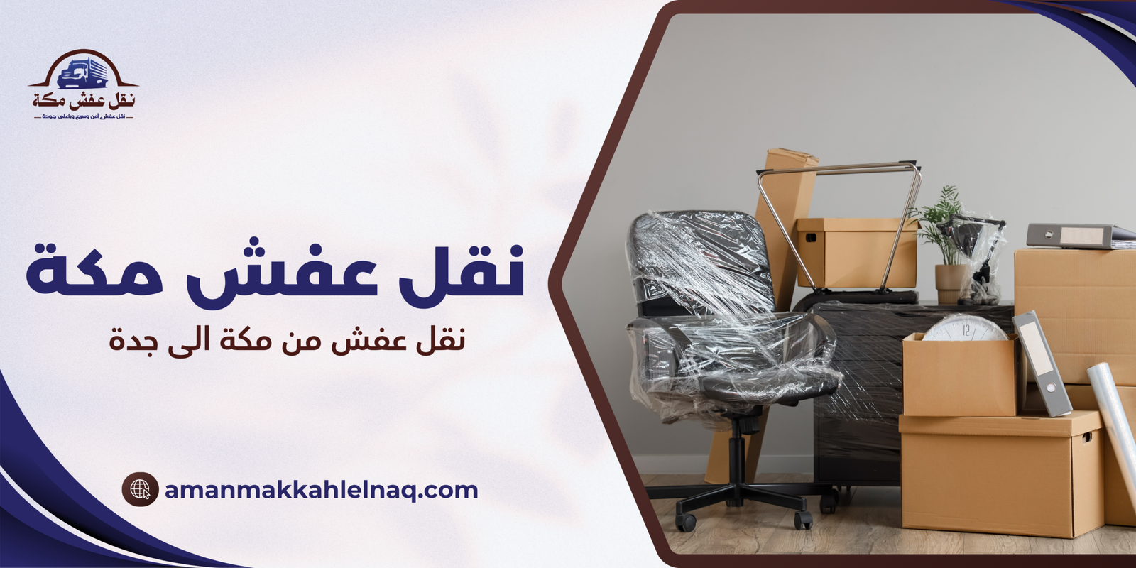 نقل عفش من مكة الى جدة