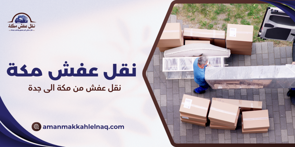 نقل عفش من مكة الى جدة
