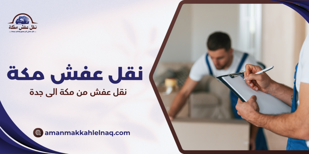 نقل عفش من مكة الى جدة