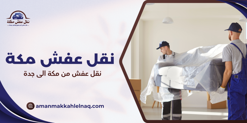 نقل عفش من مكة الى جدة
