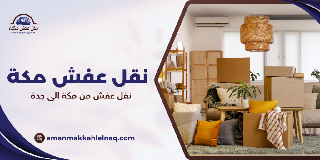 نقل عفش من مكة الى جدة