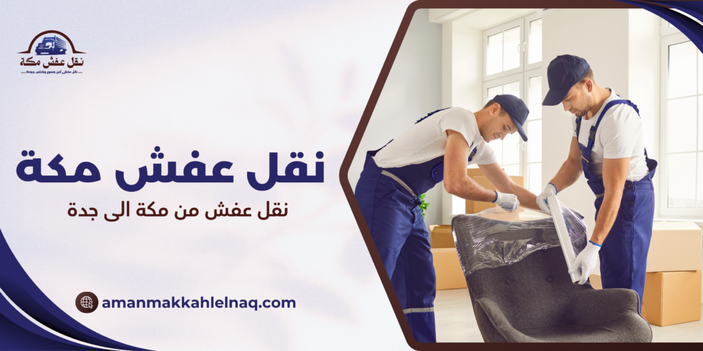 نقل عفش من مكة الى جدة
