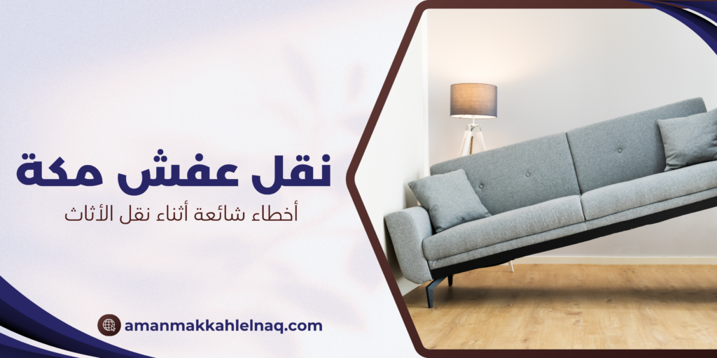 أخطاء شائعة أثناء نقل الأثاث